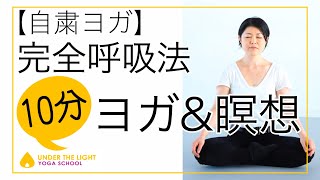 【自粛ヨガ】完全呼吸法  10分ヨガと瞑想 〜朝、昼、仕事の合間、ちょっと一息〜 by向井田みお(アンダーザライトヨガスクール)