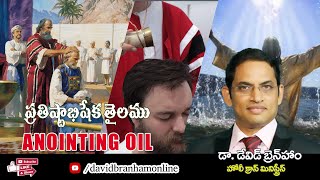 ప్రతిష్తాభిషేక తైలము|Anointing Oil | Dr. David Branham| #HCM