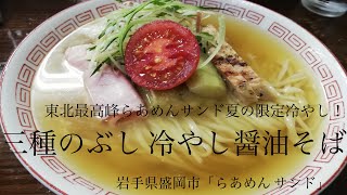 岩手県盛岡市「らあめん サンド」三種のぶし 冷やし醤油そば【東北最高峰サンドの夏限定冷やし！】