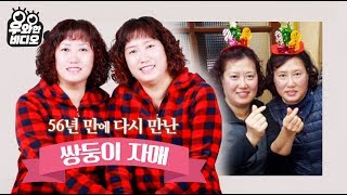 56년만에 다시 만난 쌍둥이 자매?!