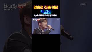 현역가왕 결승전 딱! 기다려 #박서진 #가버린사랑 #현역가왕2