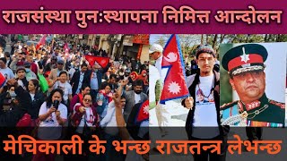 नेपालमा राजसंस्था पुनःस्थापन निमित्त आन्दोलन चर्कियो ।। The Demand For Monarchy Nepal