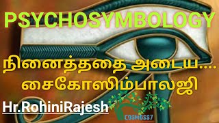 வெற்றிகள் தரும் சைக்கோஸிம்பாலஜி | Psychosymbology | COSMOSS7 | Hr.ROHINIRAJESH