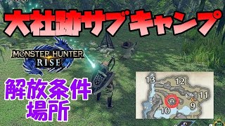 【MHRise】大社跡のサブキャンプの場所と解放条件【モンハンライズ】