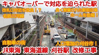 【改修工事】No835 始まりました！ JR刈谷駅 改修工事の光景 #改修工事 #jr東海 #東海道線 #刈谷駅