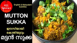 Mutton Sukka I ഈസിയായി കൊതിയൂറും മട്ടൻ സുക്ക I