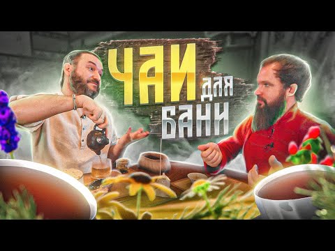 Чай в бане.