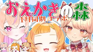 【1月同期コラボ】おえかきの森で友情を深めようの会【#新人Vtuber/キタきらひなの】