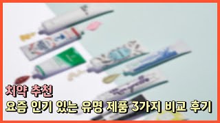 치약 추천ㅣ요즘 인기 있는 유명 제품 3가지 비교 후기