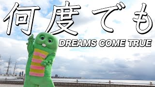 DREAMS COME TRUE -「何度でも」をガチャピンが魂を込めて歌ってみた。