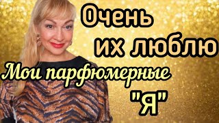 САМЫЕ ЛУЧШИЕ ЖЕНСКИЕ ПАРФЮМЫ| ШИКАРНЫЕ ДУХИ| МОИ ЛЮБИМЫЕ АРОМАТЫ #парфюмерия #духи #ароматы #рек