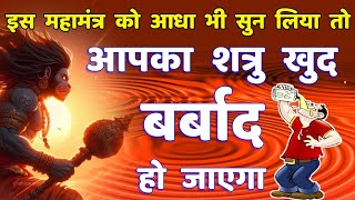 शत्रु नाशक हनुमान महामंत्र || Shatru Nashak Hanuman Mantra | #hanuman
