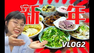 年 夜 饭 随 便 吃 点  【新年vlog】