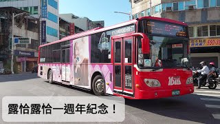 【2022年5月20日 92 自由幹線 漢程客運】露恰露恰一週年紀念公車 #公車上露獺足台灣  #露恰露恰一周年  #露恰一週年 #LutraACG