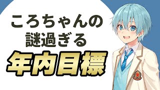 【すとぷり文字起こし】ころちゃんの2022年内目標にメンバー唖然WWW【ななもり。/切り抜き】