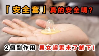 「安全套」真的安全嗎？2個副作用，趕緊來了解下！日常養生健康小知識