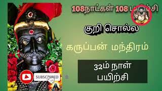 குறி சொல்ல கருப்பன் மந்திரம் #மாந்திரீக_பயிற்சி #மாந்திரீகம் #god #god #youtube #கருப்புசாமி