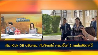 จบแล้วครับนาย​ ภาค2 'เสี่ยหนู' ยืนกรานไม่รับข้อเสนอ​เพื่อไทย​ ปล่อยเก้าอี้​มท. 1 ปฏิเสธ​ทันที​