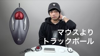 なんでトラックボール派なの！？話を聞いてみた