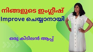 നിങ്ങളുടെ ഇംഗ്ലീഷ് Improve ചെയ്യാനായി ഒരു കിടിലൻ ആപ്പ്