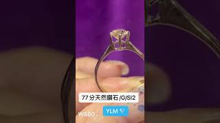 Tiffany 激似款77分大鑽戒