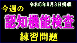 実際の検査会場のように、パターンを変えた認知機能検査を、毎週、日曜日に掲載します。