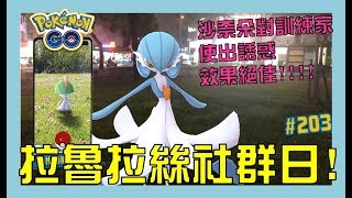 拉魯拉絲社群日!!沙奈朵對訓練師使出誘惑-/////-[遊戲]Pokémon GO EP.203