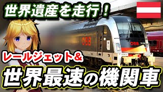 #世界遺産 ＆最速機関車と共演！#railjet の魅力を解説？！【 #迷列車で行こう 海外編】 #ゼメリング鉄道 #オーストリア