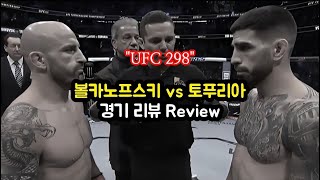 UFC298, 볼카노프스키 vs 토푸리아 리뷰 [격칼럼]