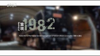 Restoration of the Former Government-general of Taiwan’s Steam Locomotive  ｜Revival of 1982｜English｜