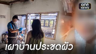 สาวทะเลาะผัวนั่งร้องไห้-ไลฟ์เผาบ้านวอด | ข่าวเย็นช่องวัน | สำนักข่าววันนิวส์