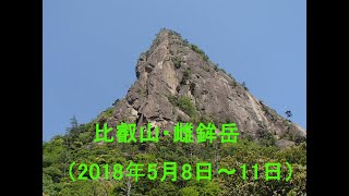 【大田山の会】比叡山・雌鉾岳（2018年5月8日～11日）