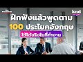 ฝึกฟังแล้วพูดตาม 100 ประโยคอังกฤษในที่ทำงาน ใช้ได้จริงทุกสถานการณ์ | คำนี้ดี EP.1157