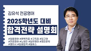 [임용영어] 김유석 2025학년도 대비 합격전략설명회