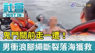 鬼門關前走一遭！ 男衝浪腳繩斷裂落海獲救【社會快訊】