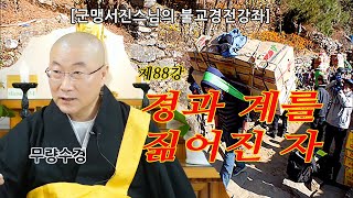 [군맹서진스님의 불교경전강좌] 제88강 경과 계를 짊어진 사람(무량수경)