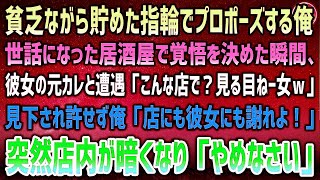 貧乏だけどプロポーズするため世話になった居酒屋へ。彼女の元カレに遭遇してしまい「こんな店選ぶ？見る目なさすぎｗ」→見下され台無しにされていると突然店内が真っ暗になり