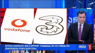 #დღისრიცხვი: $19.5 მლრდ -Vodafone-ის და #Three-ის შერწყმის ღირებულება;