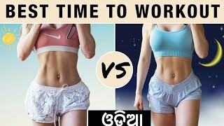 What is the right time for exercise? Exercise କରିବାର ସଠିକ ସମୟ କଣ ?