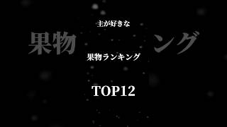 主が好きな果物ランキング TOP12 #ランキング #top12 #果物 #美味しい#シャインマスカット  #おすすめ #shorts