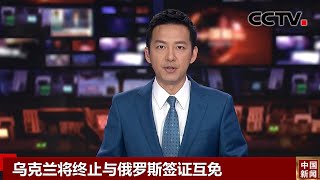 乌克兰将终止与俄罗斯签证互免 |《中国新闻》CCTV中文国际