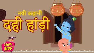 Dahi Haandi Hindi Kahani 2019 (नटखट कान्हा) Hindi Moral Story For Kids | Bedtime Story | JamKids TV