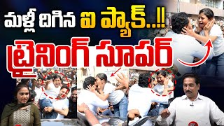 I Pac Silly Drama : మళ్లీ దిగిన ఐప్యాక్..ట్రైనింగ్ సూపర్ | YS Jagan Sympathy Plan | AP Politics