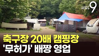 10년 넘게 운영한 대형 캠핑장, 알고보니 '무허가' 배짱 영업