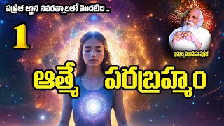 ఆత్మే పరబ్రహ్మం | బ్రహ్మర్షి పితామహ పత్రీజీ