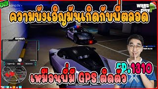 เมื่ออาเฉินถามโทนี่เอ่งเชื่อในความบังเอิญป่ะ เหมือนตำรวจติด GPS ไว้กับพี่ | GTAV | WC EP.1310