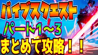 無料報酬とXPがもらえる！！「バイブスクエスト」パート1～3までをまとめて攻略！！【フォートナイト/Fortnite】