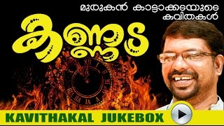 Malayalam Kavithakal | Kannada | Audio Jukebox | Murukan Kattakada  [ മുരുകന്‍ കാട്ടാകട ]