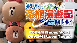 【茶熊漫遊記 #67】2024.11 Macau vlog vol.3 DAY3-4 I Love Macau