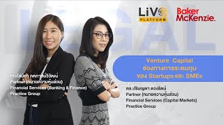 Venture Capital ช่องทางการระดมทุนของ Startups และ SMEs